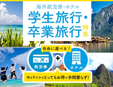 学生×海外ダイナミックパッケージ