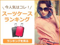 旅行関連グッズ