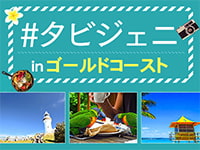 タビジェニツアーinゴールドコースト