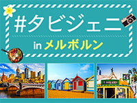 タビジェニツアーinメルボルン