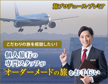 旅プロデュース・プレミア