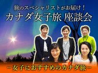 カナダ女子旅座談会