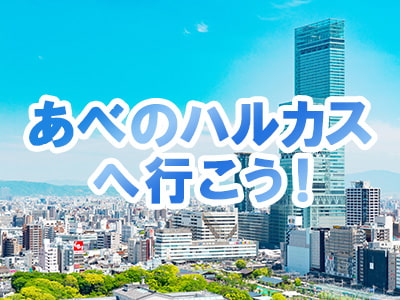 あべのハルカスへ行こう！