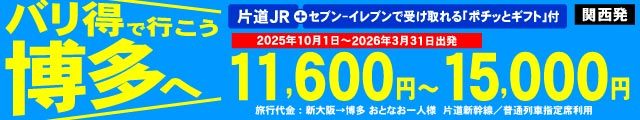バリ得こだまで、格安なJRの旅に出よう！