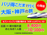 山陽発 バリ得こだま