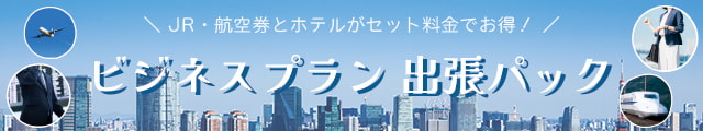 ビジネスプラン＆出張パック