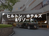 ヒルトン・ホテルズ