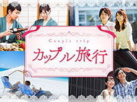 カップル旅行