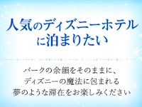 ディズニーホテル