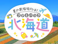 ファミパック北海道