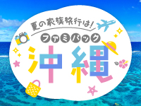 ファミパック沖縄