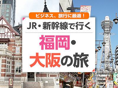 新幹線で行く大阪(新大阪)→福岡(博多)旅行