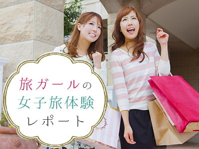 女子旅体験レポート