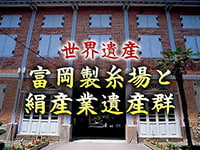 世界遺産:富岡製糸場