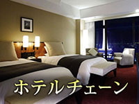 ホテルチェーン特集