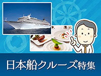 日本船クルーズ