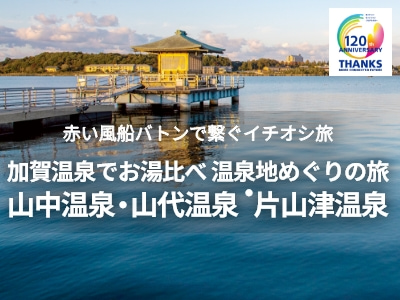 加賀温泉でお湯比べ温泉地めぐりの旅