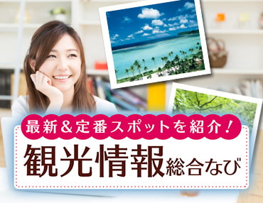 最新・定番スポットを紹介！観光情報総合なび