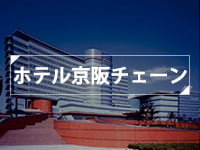 ホテル京阪チェーン