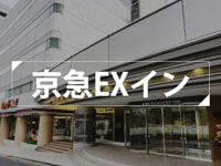 京急EXイン