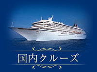 国内クルーズの旅行