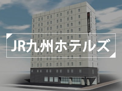 JR九州ホテルズ