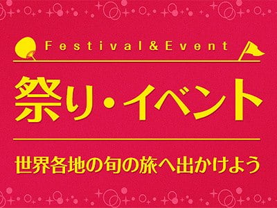 祭りイベント