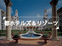 都ホテルズ&リゾーツ