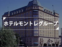 ホテルモントレ