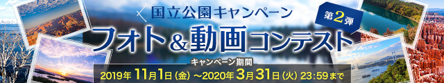 日本×アメリカ 国立公園キャンペーンフォト&動画コンテスト