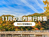 11月の連休を楽しむ旅のプランをご紹介します！
