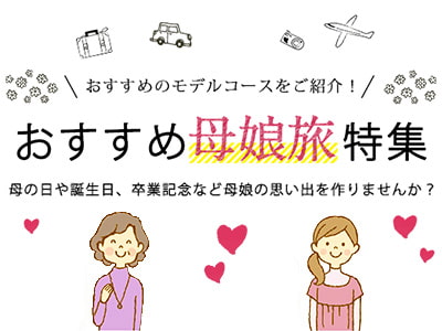 母娘旅特集
