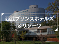 西武プリンスホテルズ
