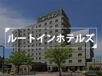 ルートインホテルズ