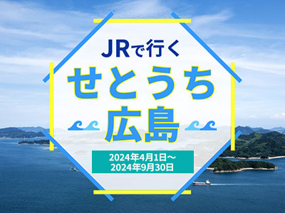 JRで行く！せとうち広島