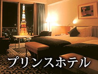 プリンスホテル特集