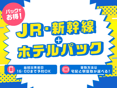 JR・新幹線+宿泊プラン特集