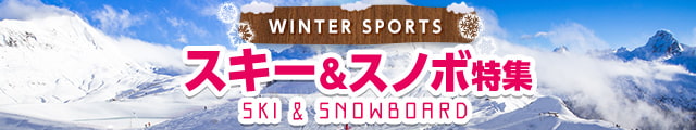 スキー・スノボ特集