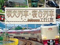 観光列車・寝台列車