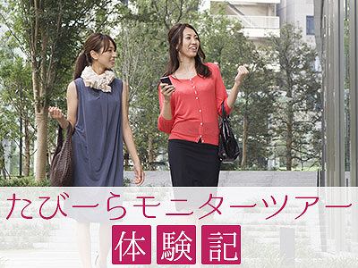 モニターツアー体験記
