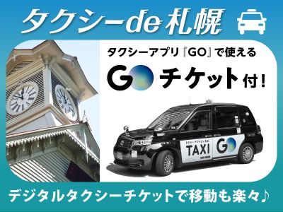 GOチケット付！タクシーde札幌