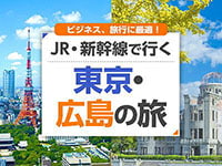 東京-広島 新幹線の旅