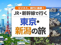 東京-新潟 新幹線の旅