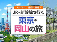 東京-岡山 新幹線の旅