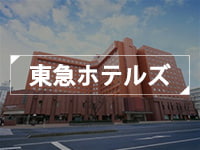 東急ホテルズ