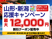 山形・新潟クーポン