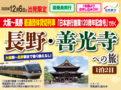 団体貸切列車で行く 長野・善光寺への旅