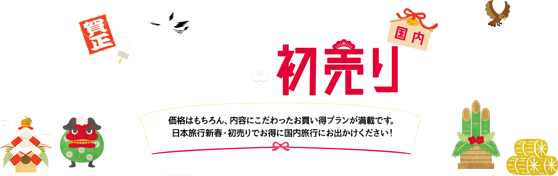 ≪国内≫年末・初売りセール