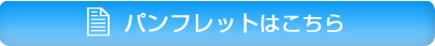 パンフレットはこちら