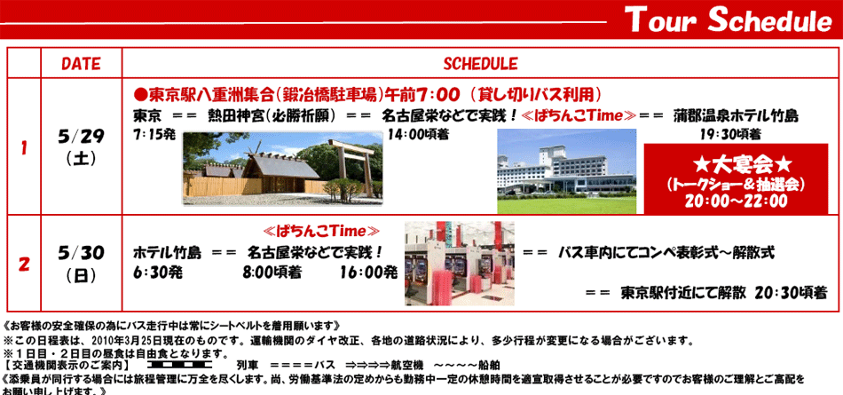 ツアースケジュール